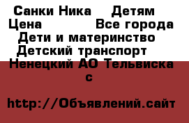 Санки Ника- 7 Детям  › Цена ­ 1 000 - Все города Дети и материнство » Детский транспорт   . Ненецкий АО,Тельвиска с.